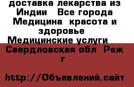 доставка лекарства из Индии - Все города Медицина, красота и здоровье » Медицинские услуги   . Свердловская обл.,Реж г.